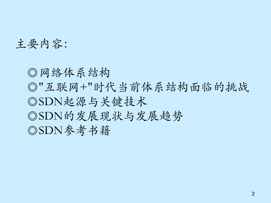 未来网络体系结构与SDN课件.pptx_第2页