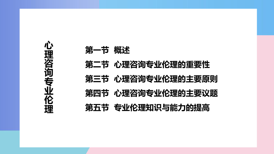 心理咨询专业伦理和评估课件.pptx_第2页