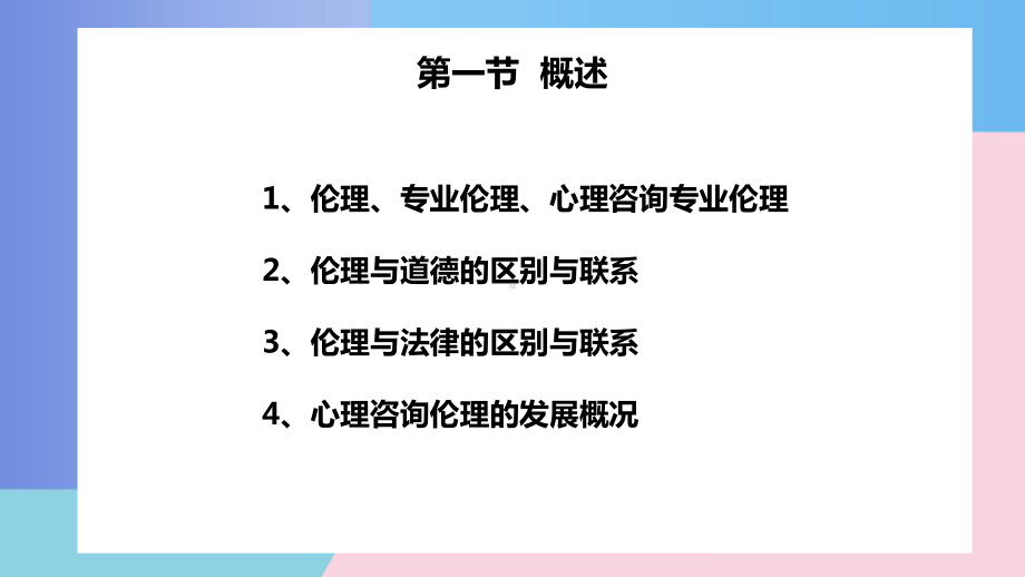 心理咨询专业伦理和评估课件.pptx_第3页