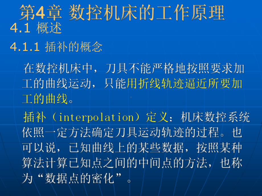 数控技术第4章-数控机床的工作原理4-课件.ppt_第1页