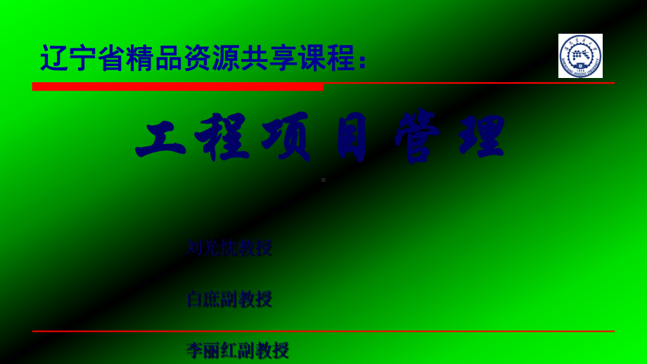 建筑工程管理与实务辽宁省资源共享课课件.ppt_第1页