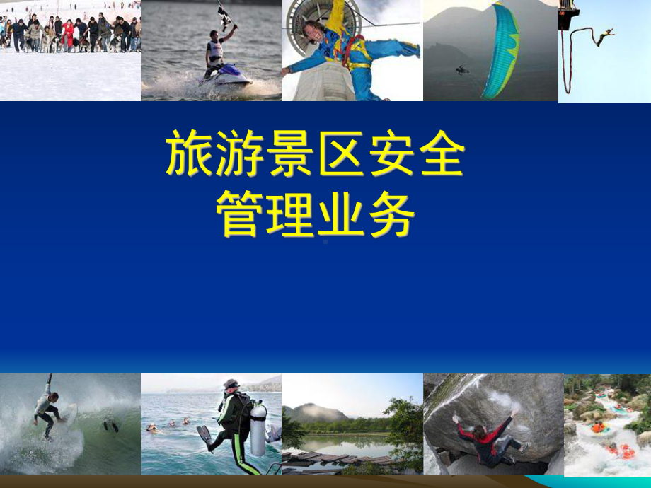 旅游景区安全管理业务(ppt可编辑修改)课件.ppt_第1页