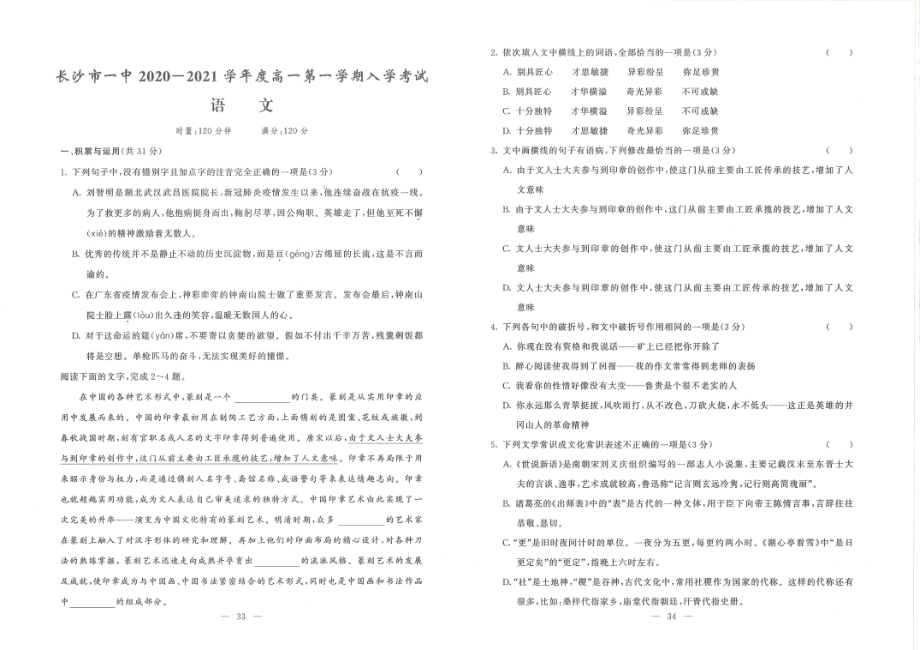 湖南省长沙市第一 2020-2021学年高一上学期入学考试语文.pdf_第1页