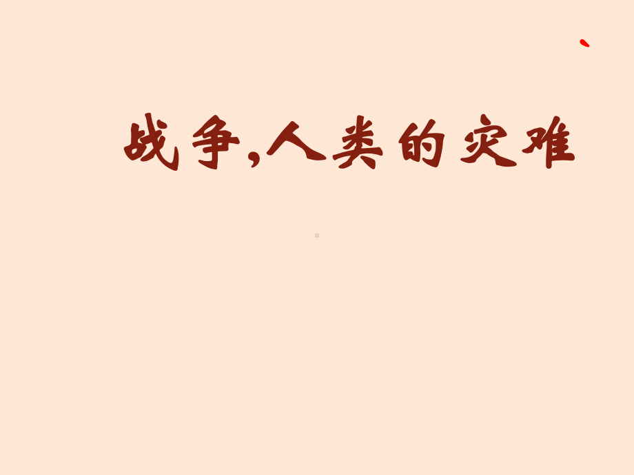 战争,人类的灾难（ppt课件）-2022年小学综合实践活动六年级上册全国通用.pptx_第1页