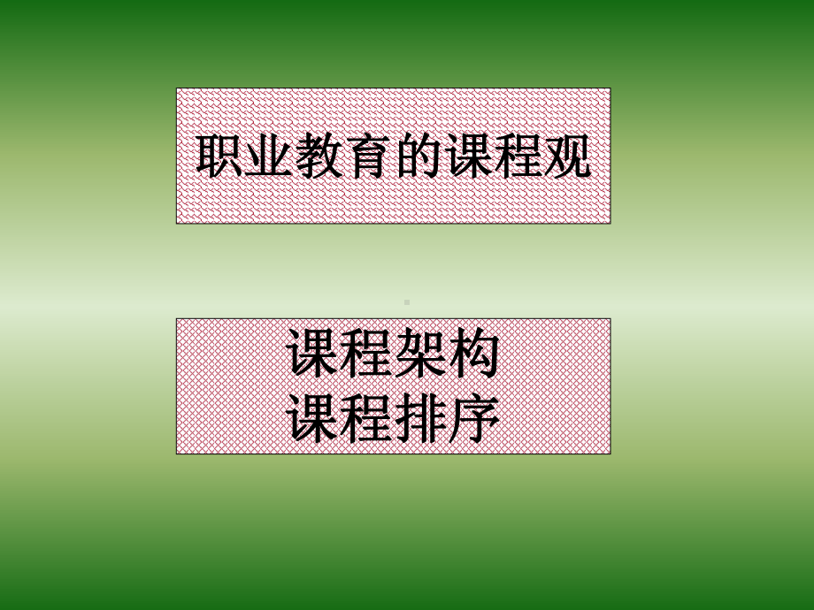 新时期职业教育课程与教学改革的思考课件.ppt_第3页