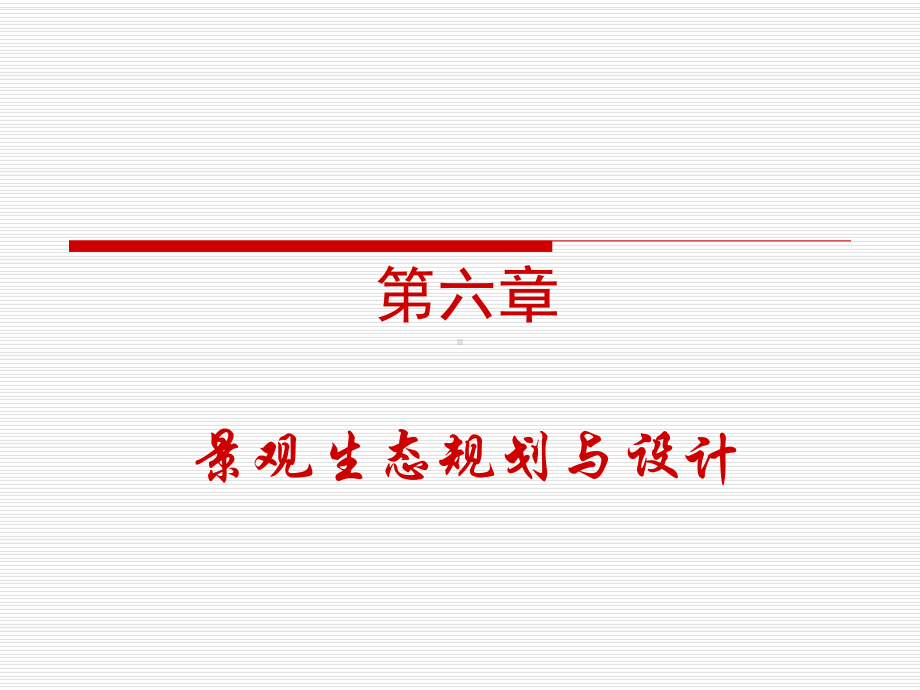 景观生态规划与设计.ppt_第1页