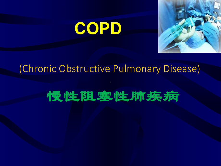 慢阻肺-慢性阻塞性肺疾病-内科学课件.pptx_第1页