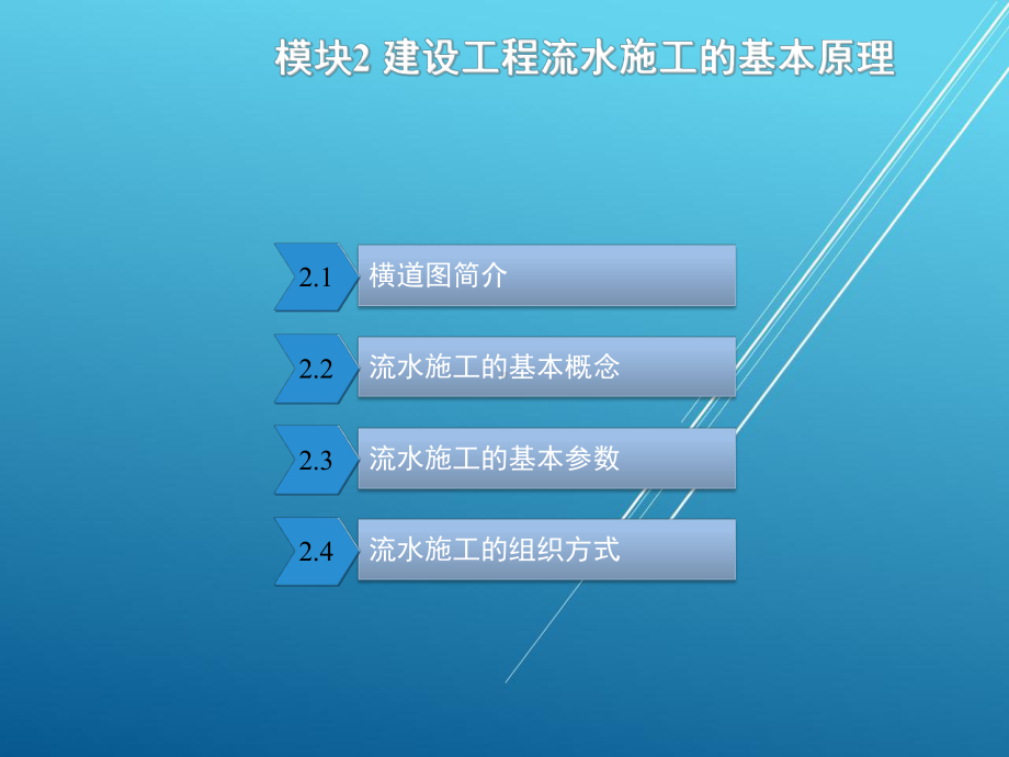 建筑施工组织与管理模块课件2.ppt_第2页