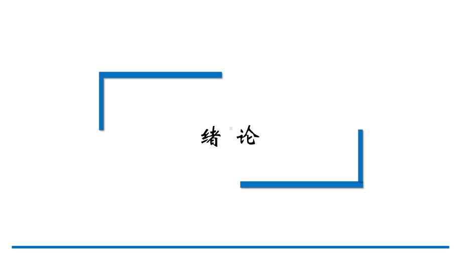 应用语言学概要整本书课件完整版电子教案全套课件最全教学教程ppt.pptx_第2页