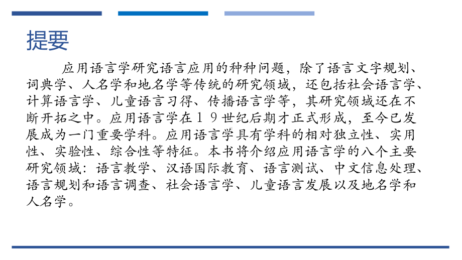 应用语言学概要整本书课件完整版电子教案全套课件最全教学教程ppt.pptx_第3页