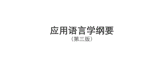 应用语言学概要整本书课件完整版电子教案全套课件最全教学教程ppt.pptx