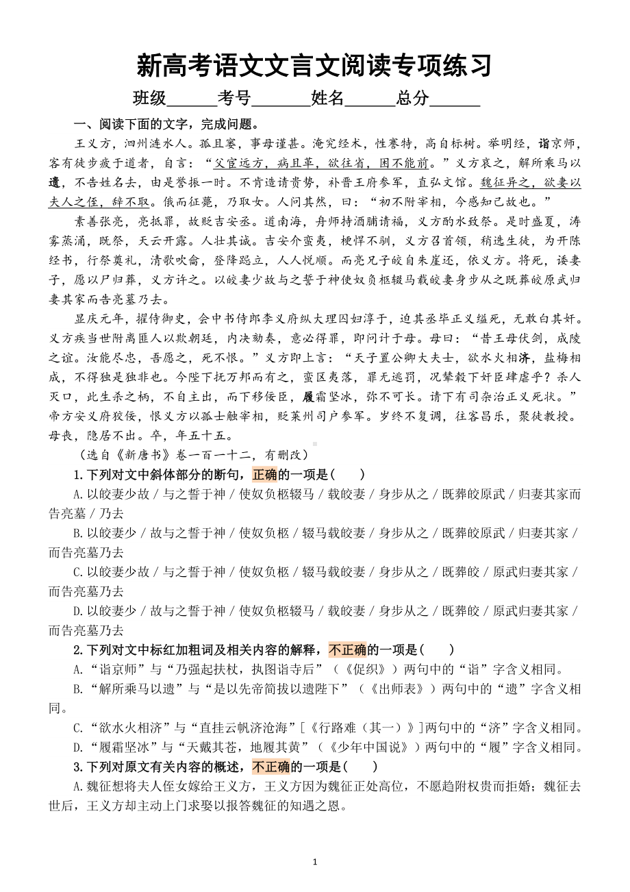 高中语文新高考文言文阅读专项练习（共两篇附参考答案和解析）.doc_第1页