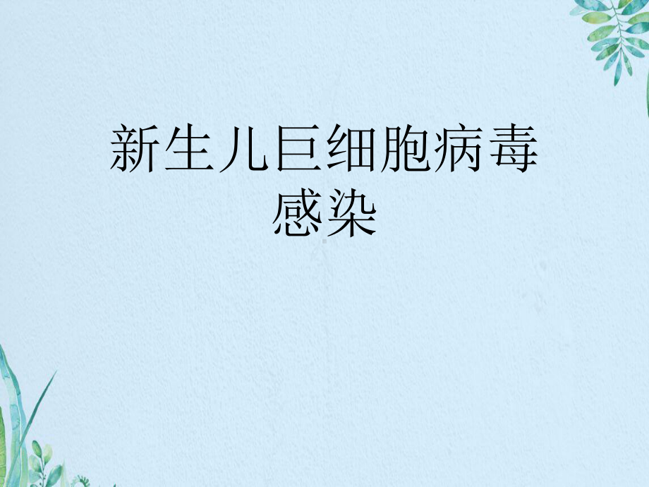 新生儿巨细胞病毒感染课件.ppt_第1页