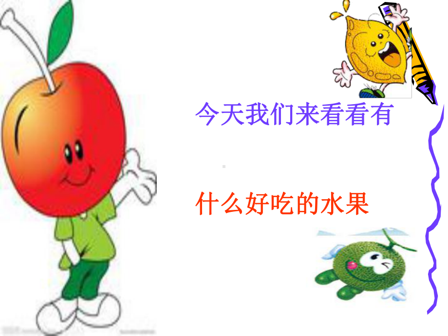 有趣的水果宝宝课件.ppt_第2页