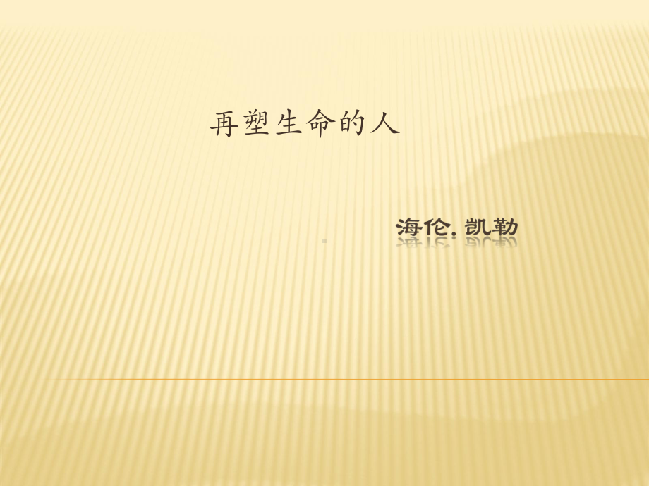 部编版七年级初一语文上册《再塑生命的人》第一课时课件（校级教研公开课）.pptx_第1页