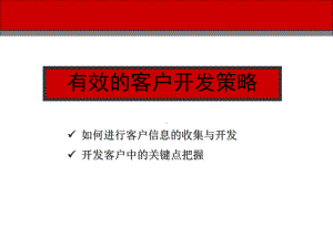 有效的客户开发策略课件.ppt