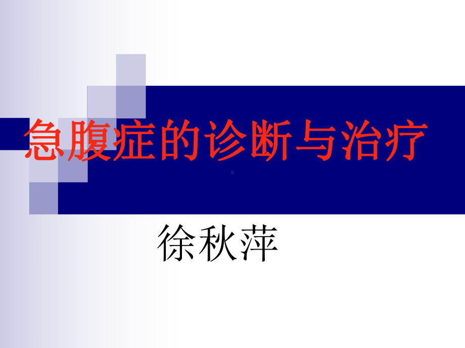 急腹的诊断与治疗课件.ppt_第1页