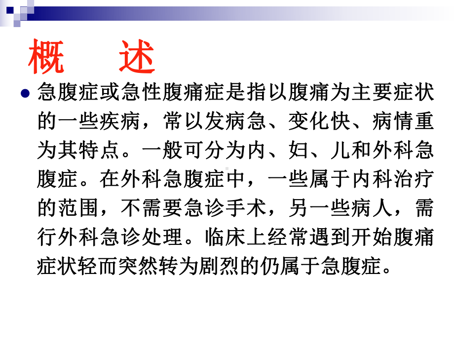 急腹的诊断与治疗课件.ppt_第2页