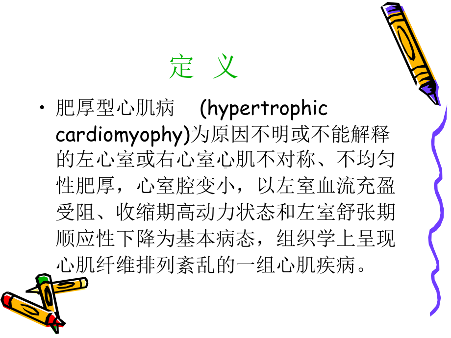 术前回并胖厚型壅塞性心肌病患者外科手术麻醉课件.ppt_第2页