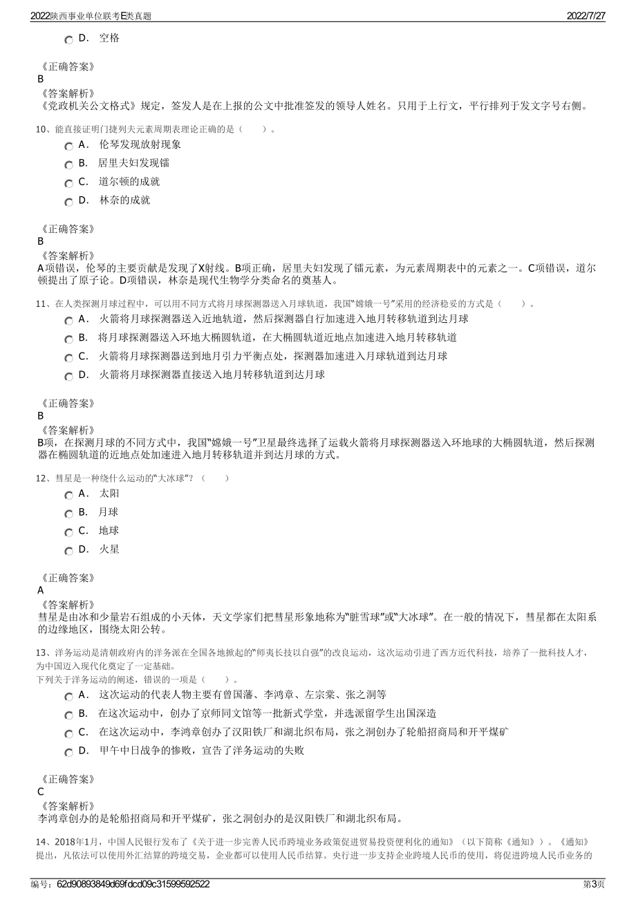 2022陕西事业单位联考E类真题＋参考答案.pdf_第3页