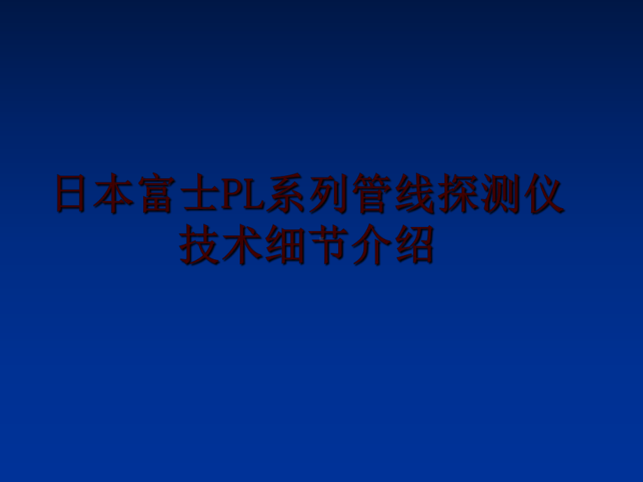 日本富士PL系列管线探测仪技术细节介绍幻灯片课件.ppt_第1页