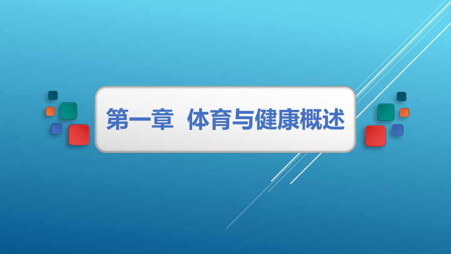 新编大学体育与健康1第一章课件.pptx_第1页