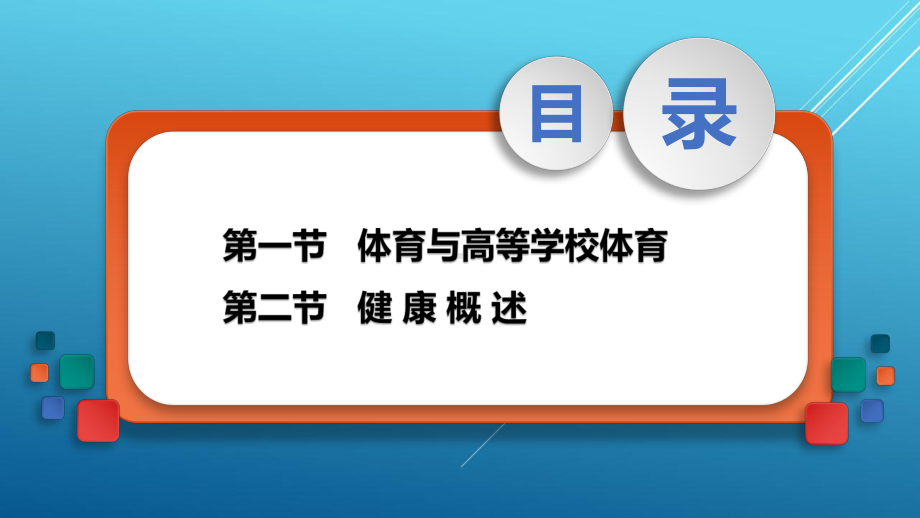 新编大学体育与健康1第一章课件.pptx_第2页