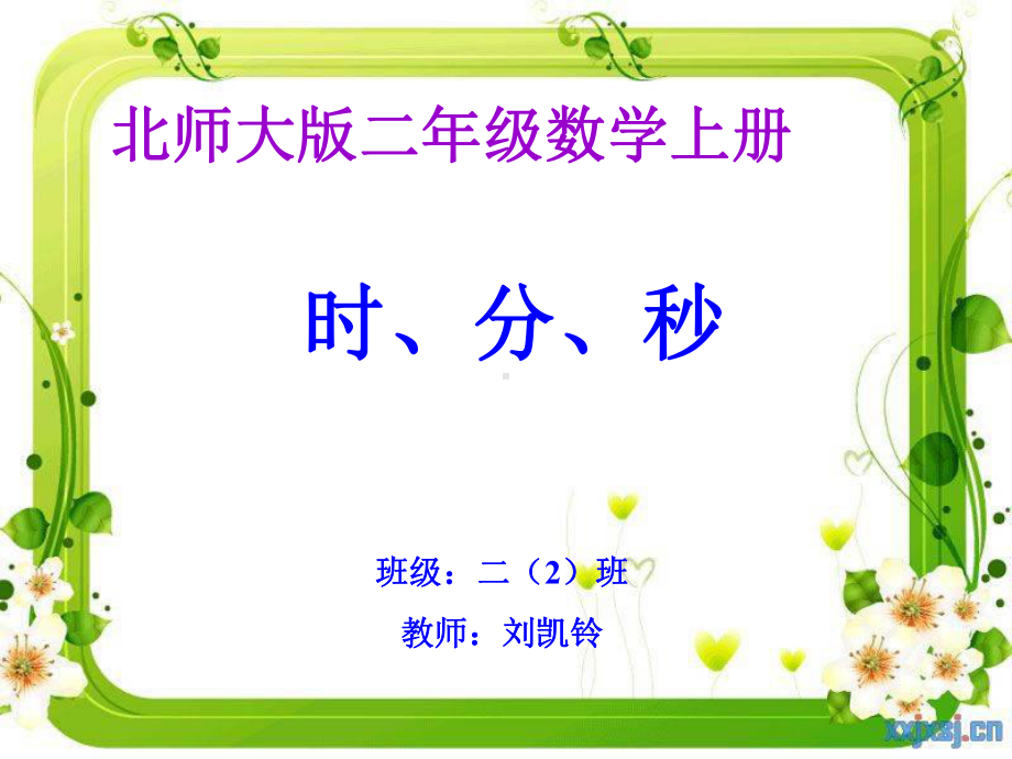 时分秒PPT课件(顾金凤).ppt_第1页