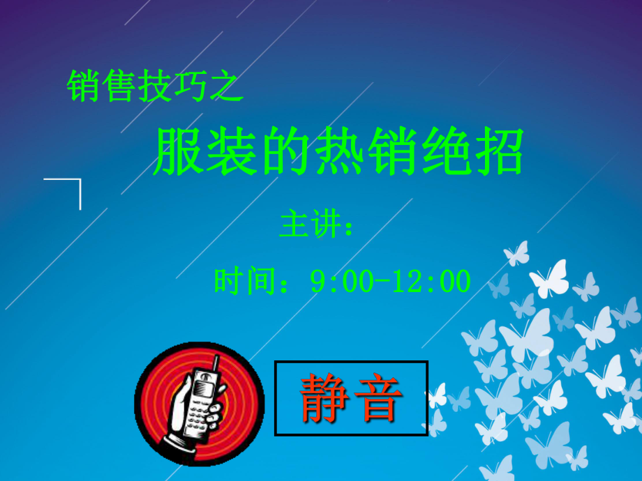 服装的销售的基本知识课件.ppt_第1页