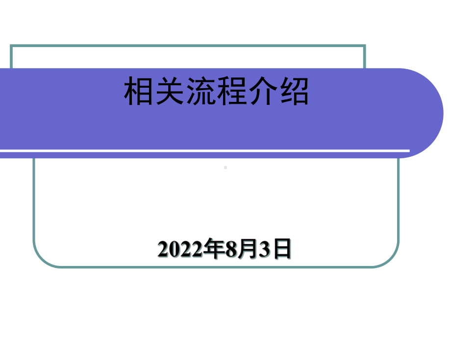 建设相关流程介绍课件.pptx_第1页