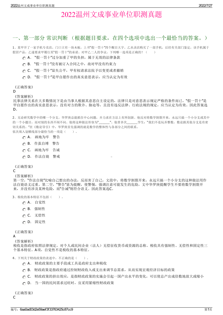 2022温州文成事业单位职测真题＋参考答案.pdf_第1页