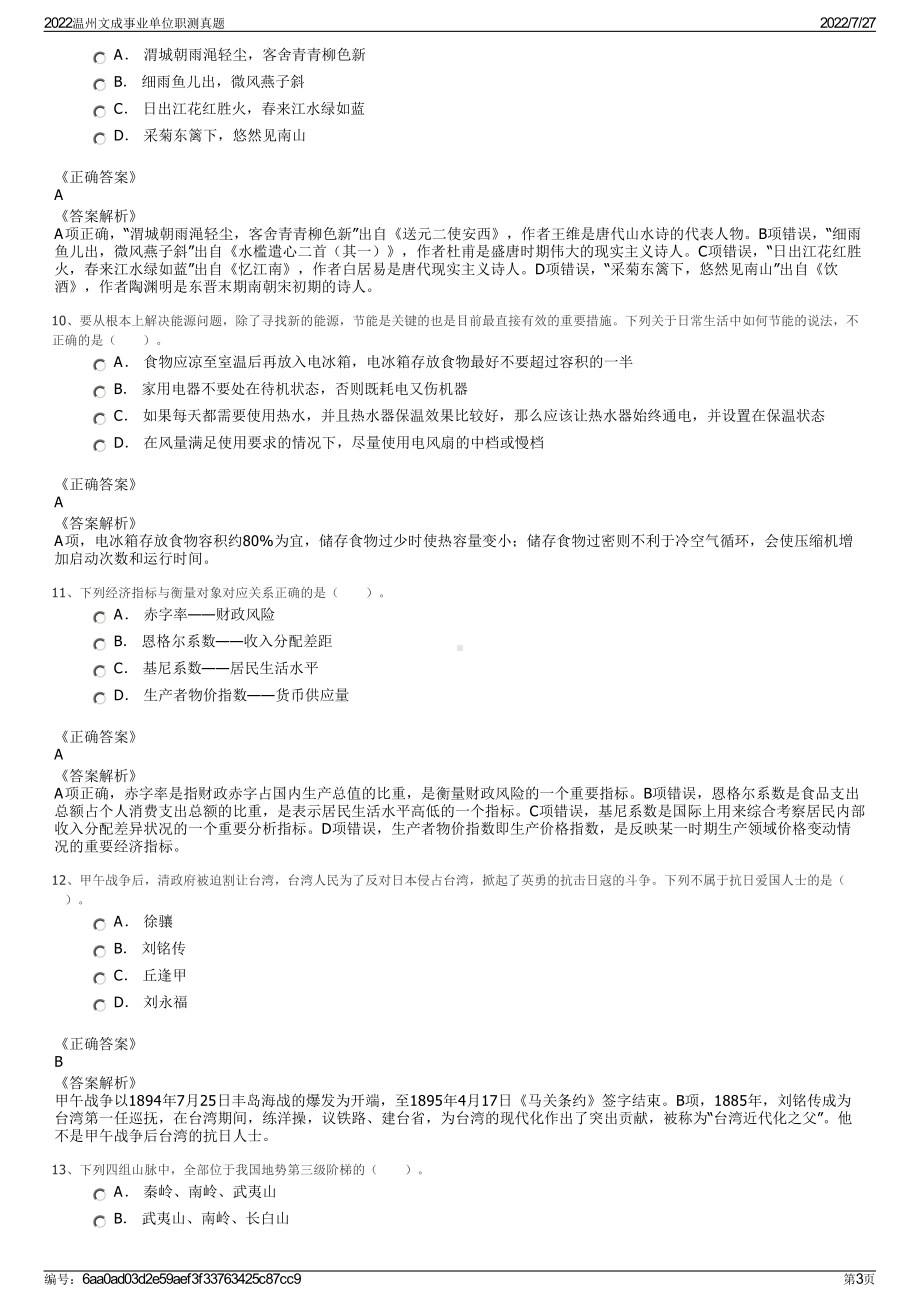 2022温州文成事业单位职测真题＋参考答案.pdf_第3页