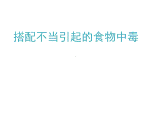 搭配不当引起的食物中毒课件.ppt