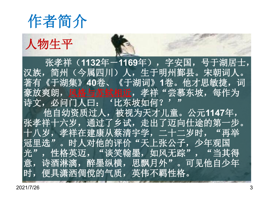 念奴娇过洞庭课件.ppt_第3页