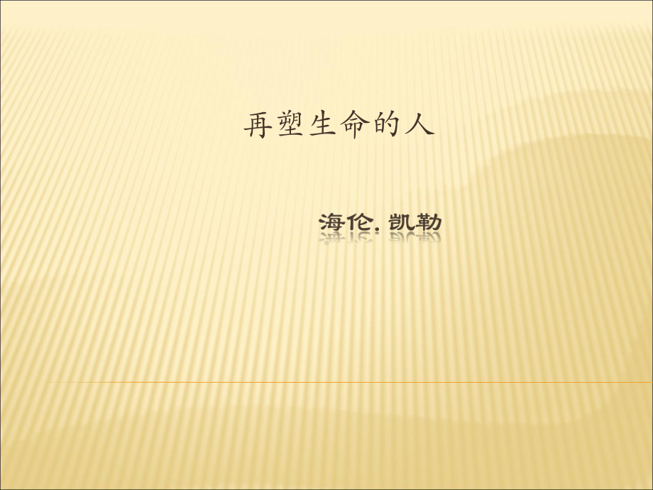 部编版七年级初一语文上册《再塑生命的人》第二课时课件（校级教研公开课）.pptx_第1页