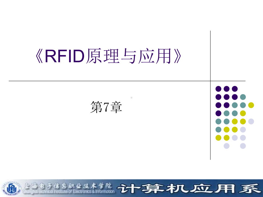 新编-RFID原理与应用-第七章-精品课件.ppt_第1页