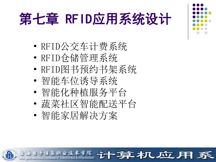 新编-RFID原理与应用-第七章-精品课件.ppt_第2页