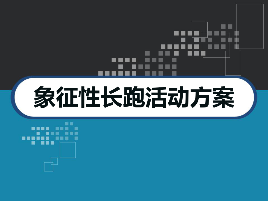 数学好玩-象征性长跑活动方案-PPT.ppt_第1页