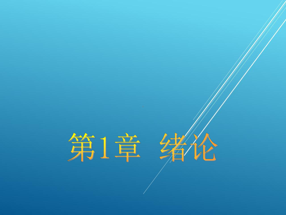 护理管理学第1章课件.ppt_第1页