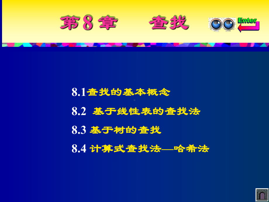 数据结构课件-第8章-查找.ppt.ppt_第1页