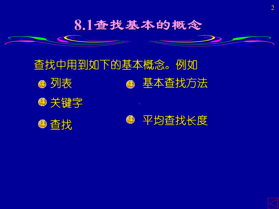 数据结构课件-第8章-查找.ppt.ppt_第2页