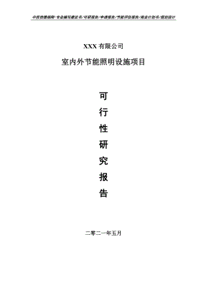 室内外节能照明设施项目可行性研究报告建议书案例.doc