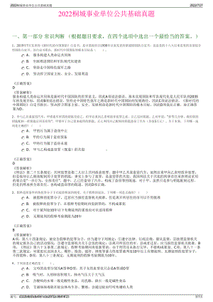 2022桐城事业单位公共基础真题＋参考答案.pdf