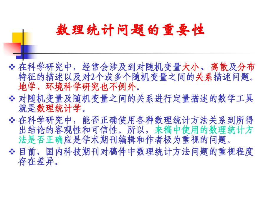 数据分析中数理统计方法的正确使用课件.ppt_第3页