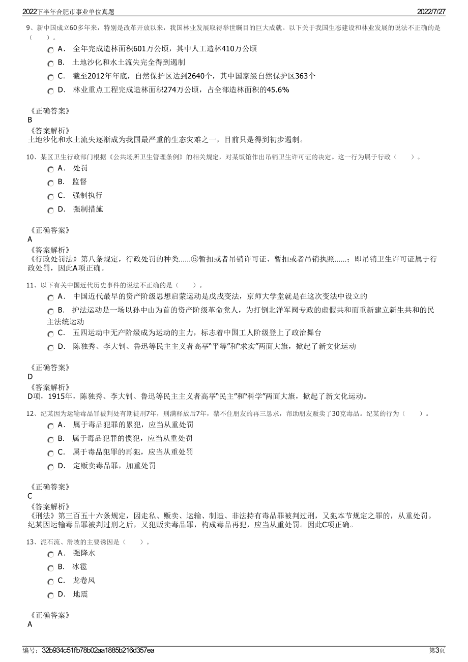 2022下半年合肥市事业单位真题＋参考答案.pdf_第3页