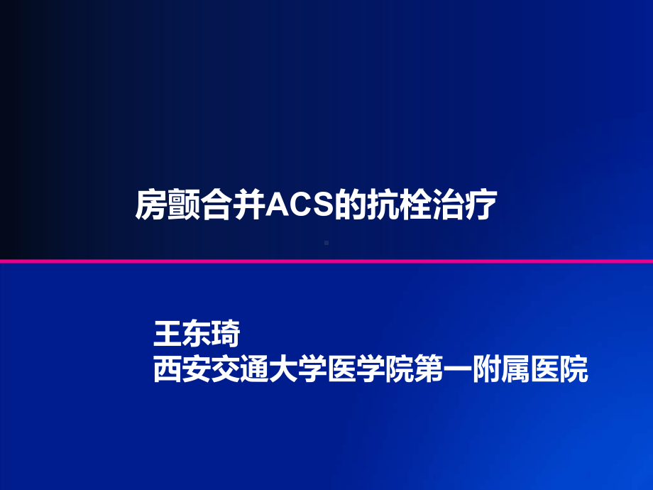 房颤合并acs的抗栓治疗课件.ppt_第1页