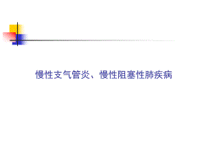 慢性支气管炎、慢性阻塞性肺疾病课件.ppt