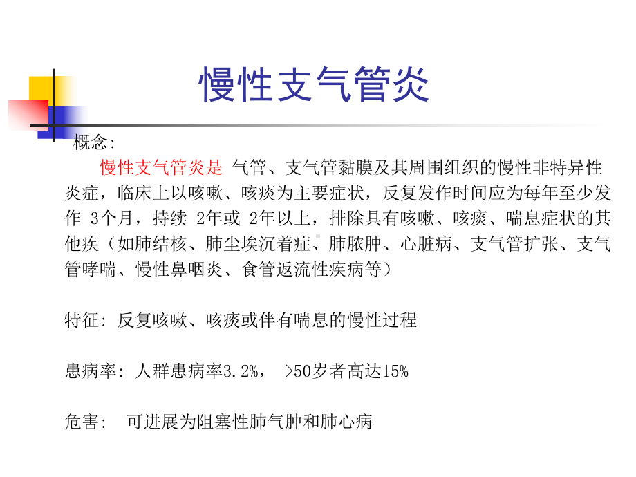 慢性支气管炎、慢性阻塞性肺疾病课件.ppt_第2页