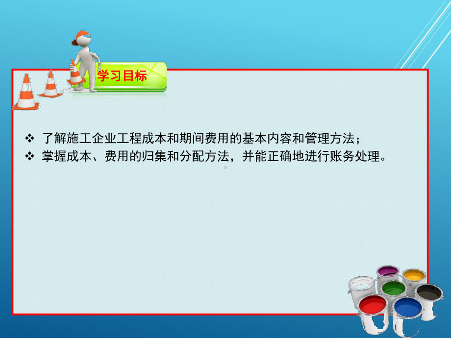 施工企业会计项目10-工程成本和期间费用课件.ppt_第2页