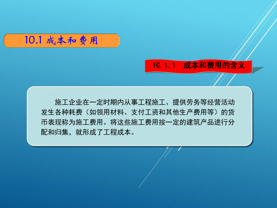 施工企业会计项目10-工程成本和期间费用课件.ppt_第3页